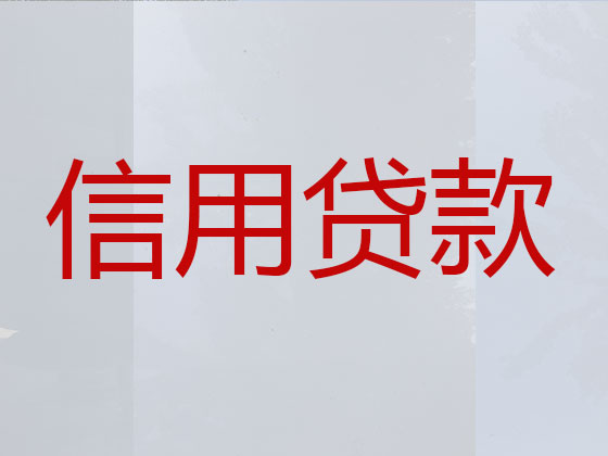 晋江市正规贷款公司-银行担保贷款